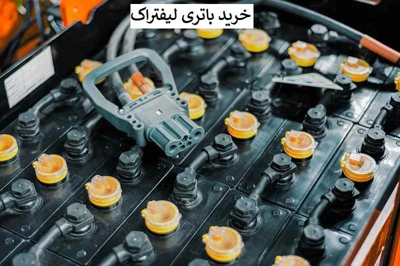 باتری لیفتراک - خرید با قیمت مناسب